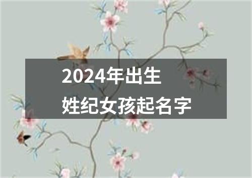 2024年出生姓纪女孩起名字