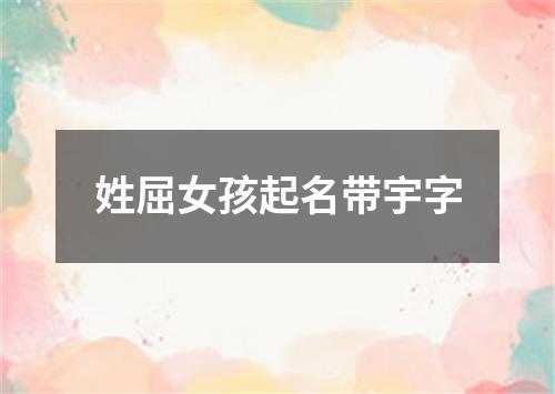 姓屈女孩起名带宇字