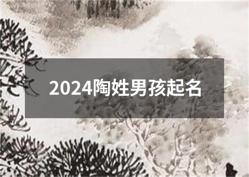 2024陶姓男孩起名