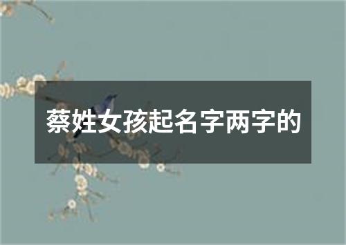 蔡姓女孩起名字两字的