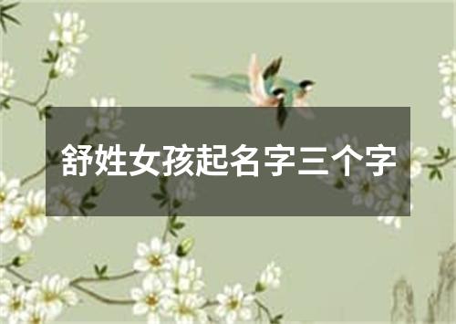 舒姓女孩起名字三个字