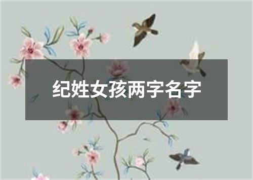 纪姓女孩两字名字