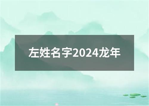 左姓名字2024龙年