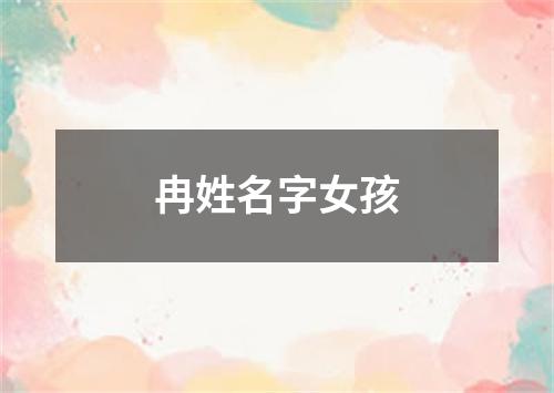 冉姓名字女孩