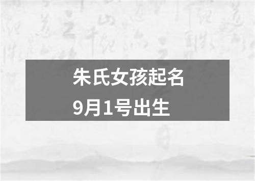 朱氏女孩起名9月1号出生