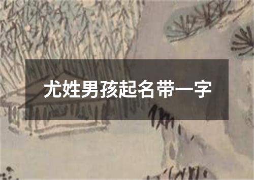 尤姓男孩起名带一字