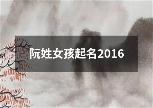 阮姓女孩起名2016