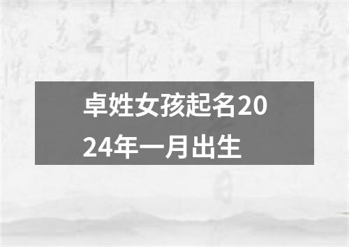 卓姓女孩起名2024年一月出生