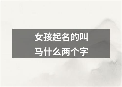 女孩起名的叫马什么两个字