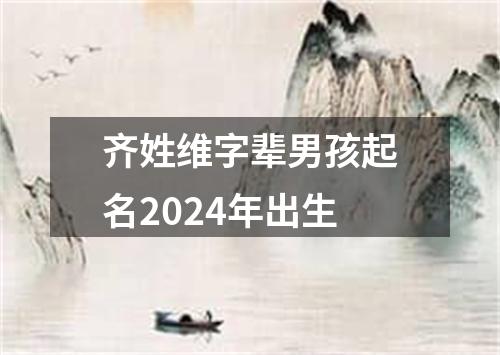 齐姓维字辈男孩起名2024年出生