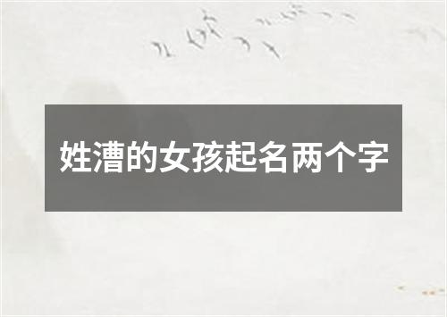 姓漕的女孩起名两个字