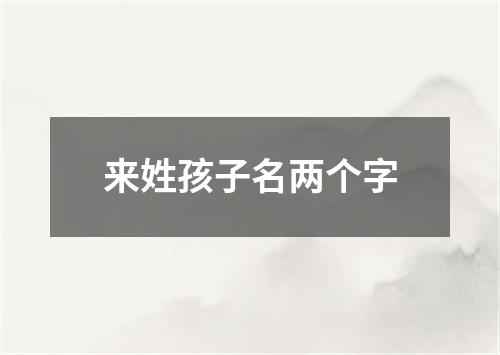 来姓孩子名两个字