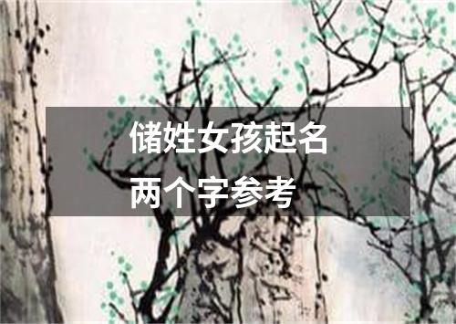 储姓女孩起名两个字参考