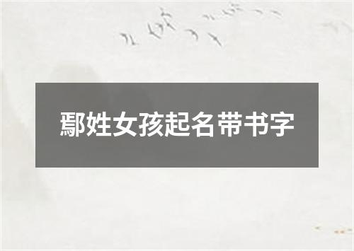 鄢姓女孩起名带书字