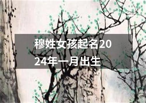 穆姓女孩起名2024年一月出生