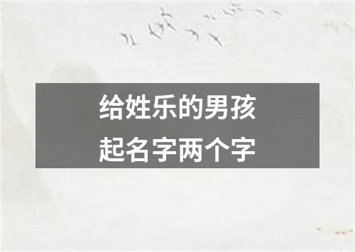 给姓乐的男孩起名字两个字