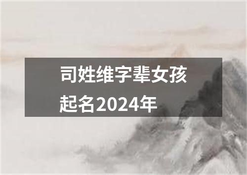 司姓维字辈女孩起名2024年