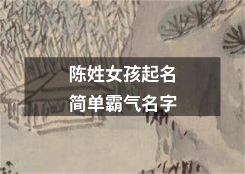 陈姓女孩起名简单霸气名字