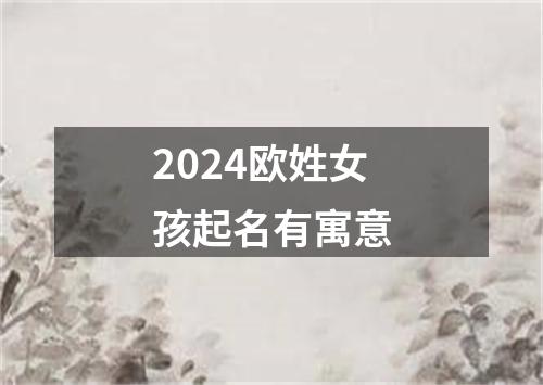 2024欧姓女孩起名有寓意