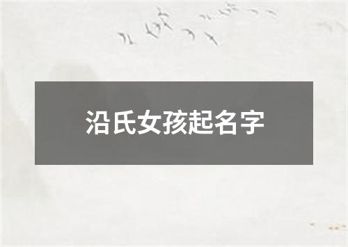 沿氏女孩起名字