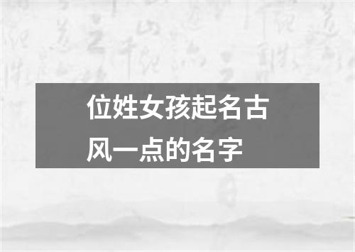 位姓女孩起名古风一点的名字