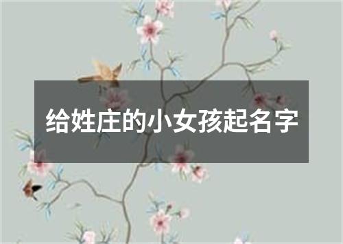 给姓庄的小女孩起名字