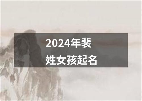 2024年裴姓女孩起名