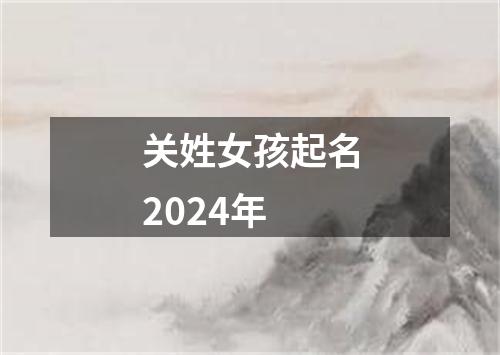 关姓女孩起名2024年