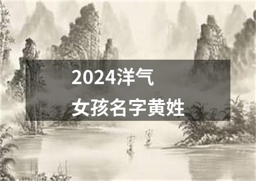 2024洋气女孩名字黄姓