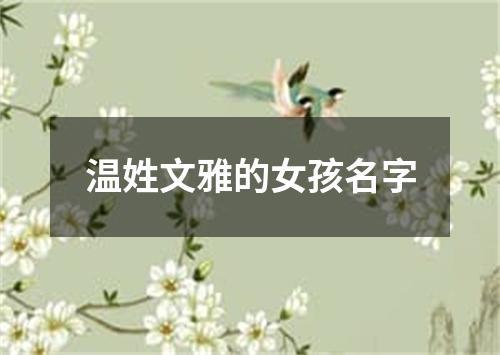 温姓文雅的女孩名字