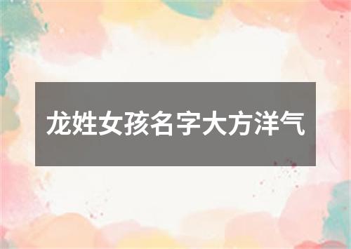 龙姓女孩名字大方洋气