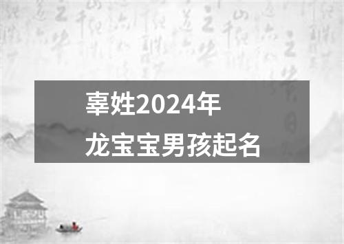 辜姓2024年龙宝宝男孩起名