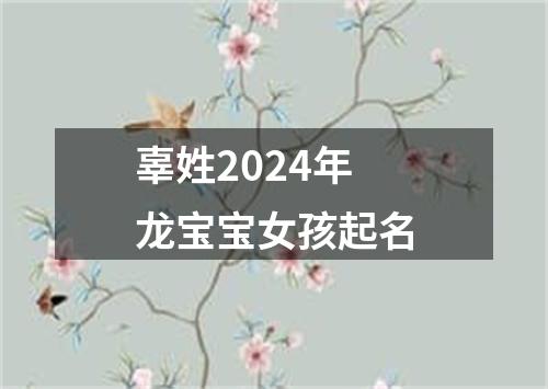 辜姓2024年龙宝宝女孩起名