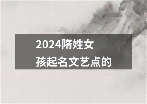 2024隋姓女孩起名文艺点的