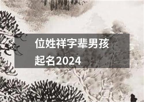 位姓祥字辈男孩起名2024