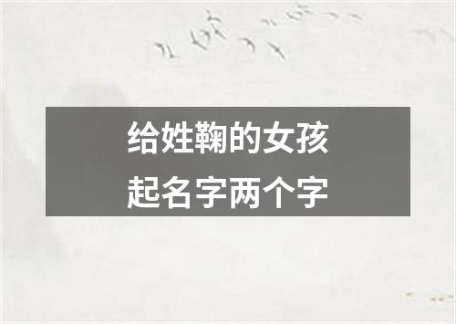 给姓鞠的女孩起名字两个字