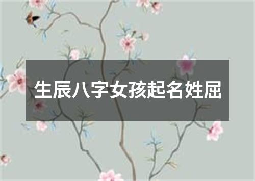 生辰八字女孩起名姓屈