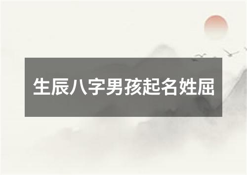 生辰八字男孩起名姓屈