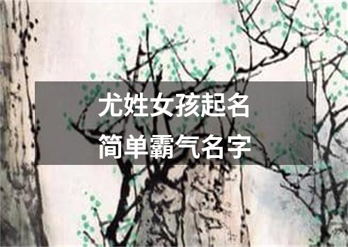 尤姓女孩起名简单霸气名字