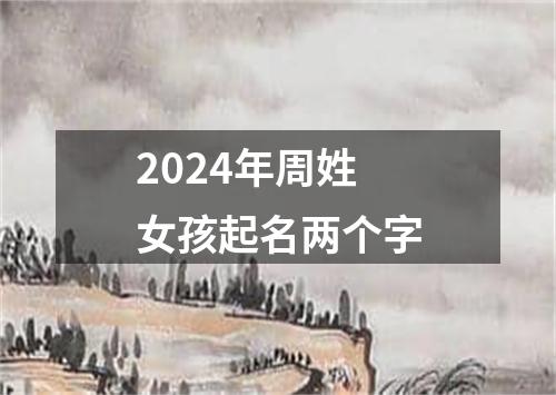 2024年周姓女孩起名两个字