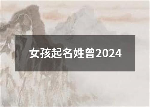 女孩起名姓曾2024