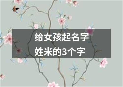 给女孩起名字姓米的3个字