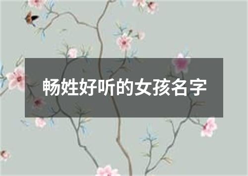 畅姓好听的女孩名字