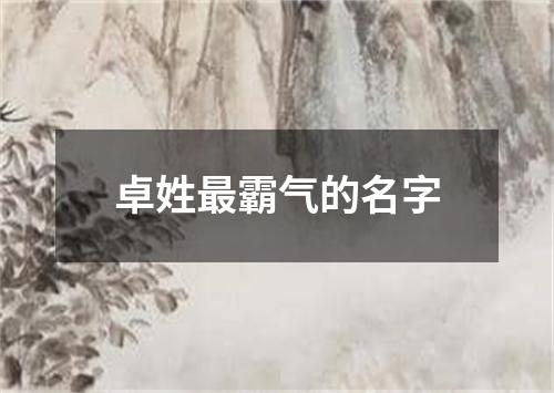 卓姓最霸气的名字