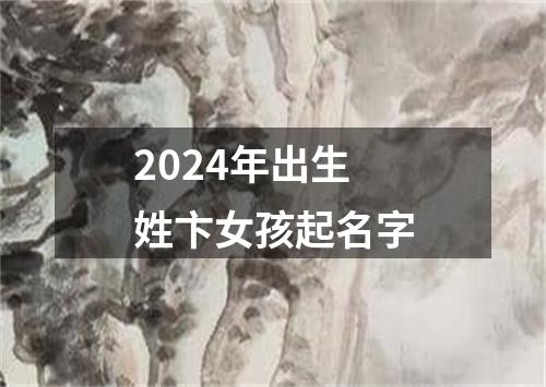 2024年出生姓卞女孩起名字