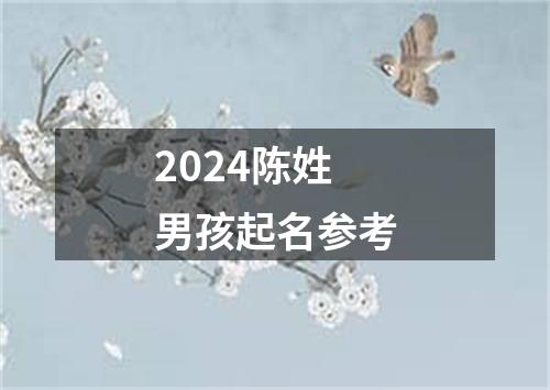 2024陈姓男孩起名参考