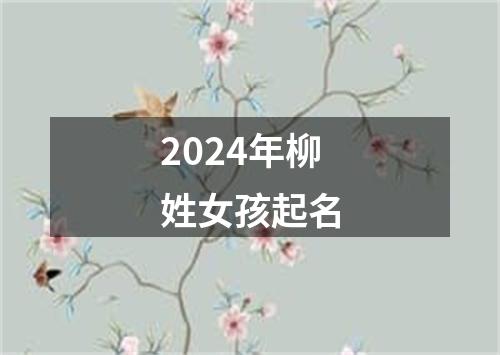 2024年柳姓女孩起名