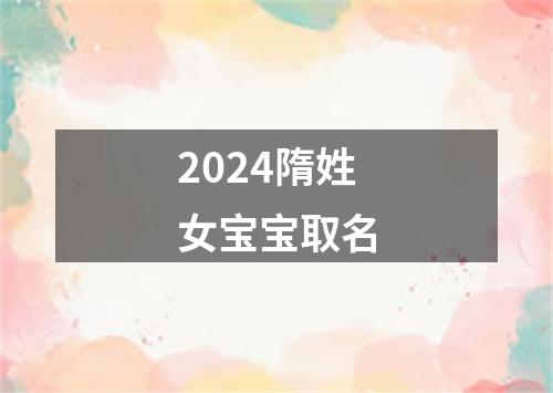 2024隋姓女宝宝取名