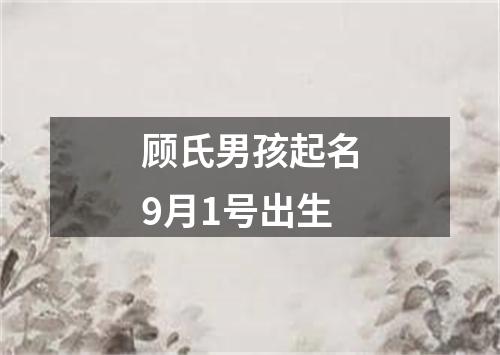 顾氏男孩起名9月1号出生