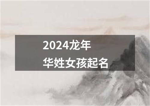 2024龙年华姓女孩起名